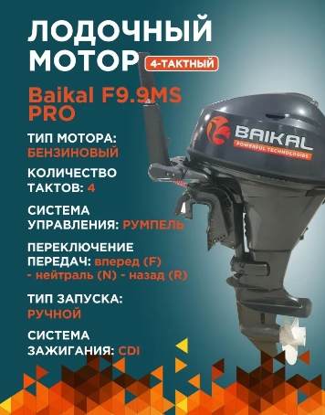 Байкал F9.9HP Pro (9,9 л.с., 4 такта) Байкал F9.9HP Pro (9,9 л.с., 4 такта)
