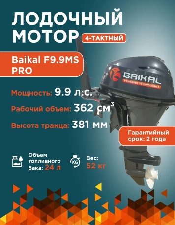 Байкал F9.9HP Pro (9,9 л.с., 4 такта) Байкал F9.9HP Pro (9,9 л.с., 4 такта)