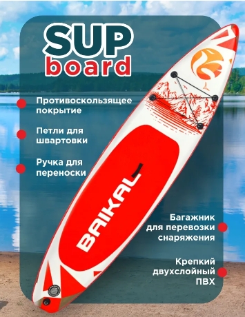 Доска SUP BAIKAL 335 красная Доска SUP BAIKAL 335 красная