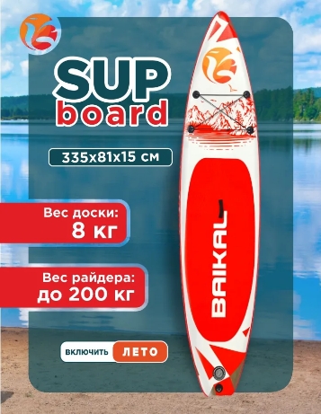Доска SUP BAIKAL 335 красная Доска SUP BAIKAL 335 красная